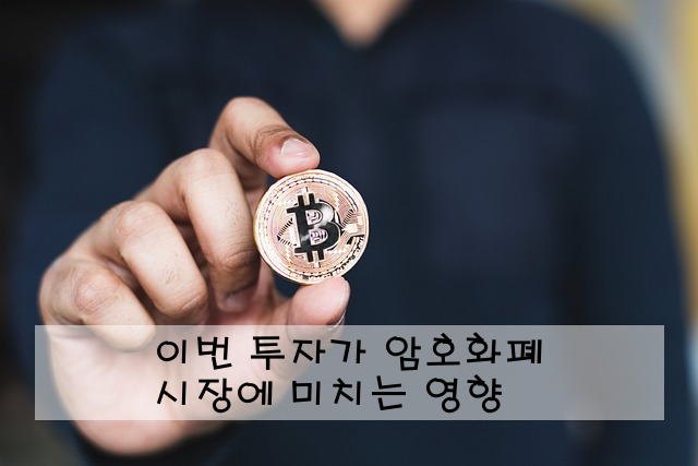이번 투자가 암호화폐 시장에 미치는 영향