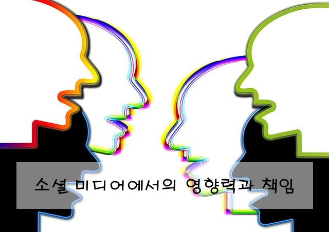 소셜 미디어에서의 영향력과 책임