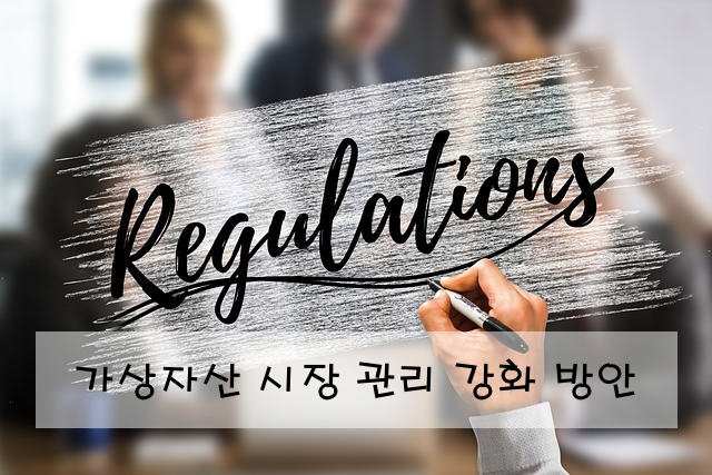 가상자산 시장 관리 강화 방안