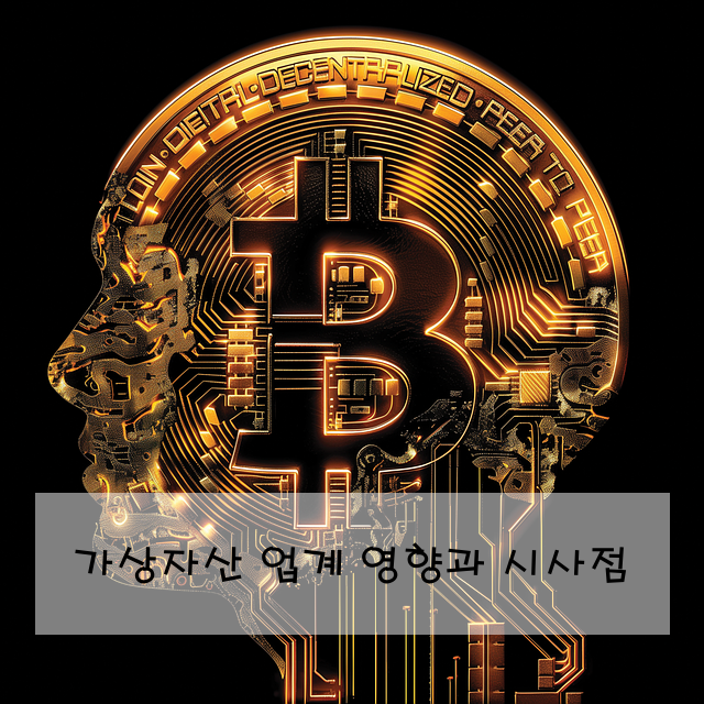 가상자산 업계 영향과 시사점