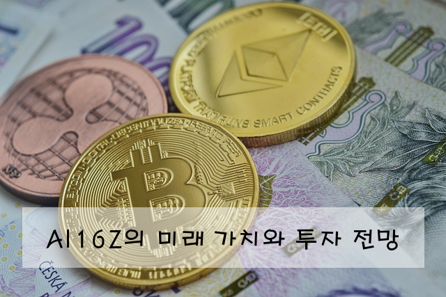 AI16Z의 미래 가치와 투자 전망