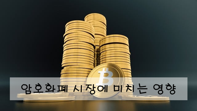 암호화폐 시장에 미치는 영향