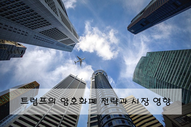 트럼프의 암호화폐 전략과 시장 영향