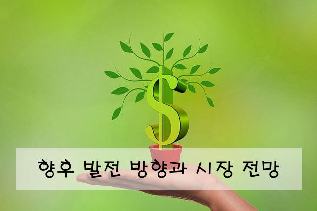 향후 발전 방향과 시장 전망