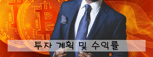 투자 계획 및 수익률