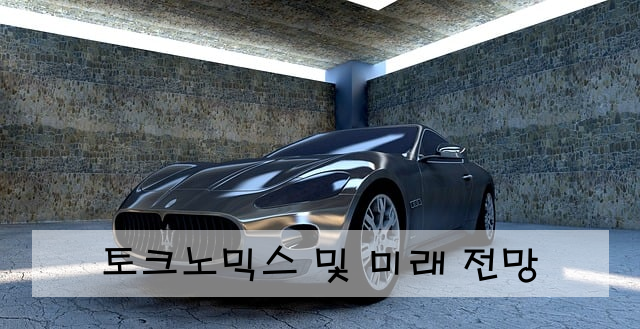 토크노믹스 및 미래 전망