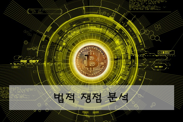 법적 쟁점 분석