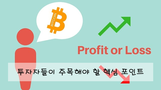 투자자들이 주목해야 할 핵심 포인트