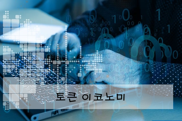 토큰 이코노미