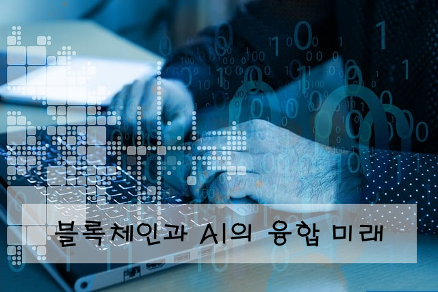 블록체인과 AI의 융합 미래