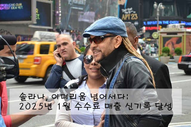 솔라나, 이더리움 넘어서다: 2025년 1월 수수료 매출 신기록 달성