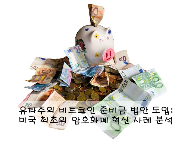 유타주의 비트코인 준비금 법안 도입: 미국 최초의 암호화폐 혁신 사례 분석