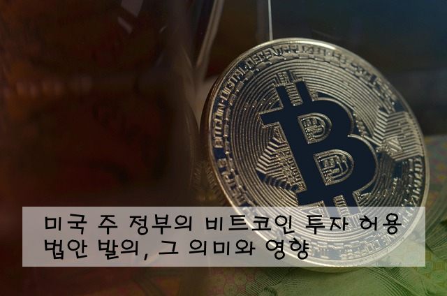 미국 주 정부의 비트코인 투자 허용 법안 발의, 그 의미와 영향