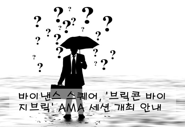 바이낸스 스퀘어, '브릭콘 바이 지브릭' AMA 세션 개최 안내