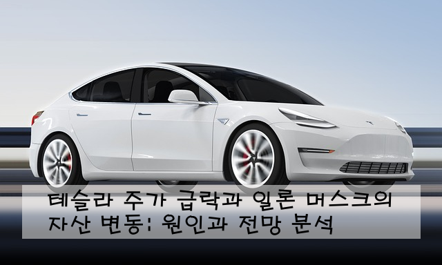 테슬라 주가 급락과 일론 머스크의 자산 변동: 원인과 전망 분석