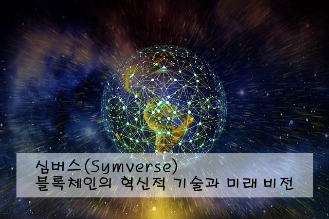 심버스(Symverse) 블록체인의 혁신적 기술과 미래 비전