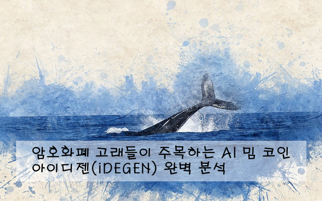암호화폐 고래들이 주목하는 AI 밈 코인 아이디젠(iDEGEN) 완벽 분석