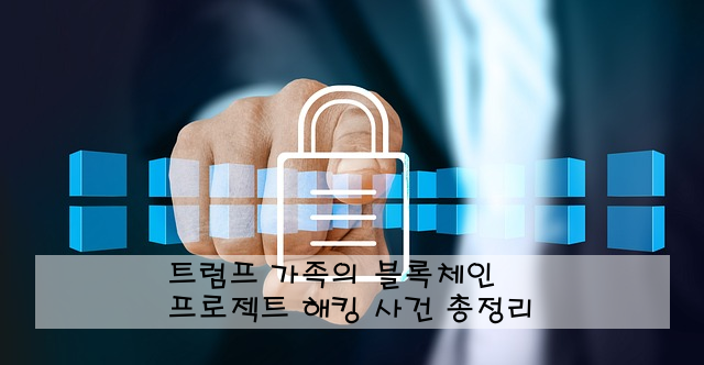 트럼프 가족의 블록체인 프로젝트 해킹 사건 총정리