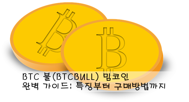 BTC 불(BTCBULL) 밈코인 완벽 가이드: 특징부터 구매방법까지