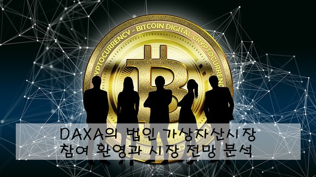 DAXA의 법인 가상자산시장 참여 환영과 시장 전망 분석
