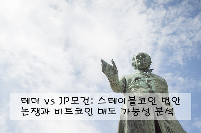 테더 vs JP모건: 스테이블코인 법안 논쟁과 비트코인 매도 가능성 분석