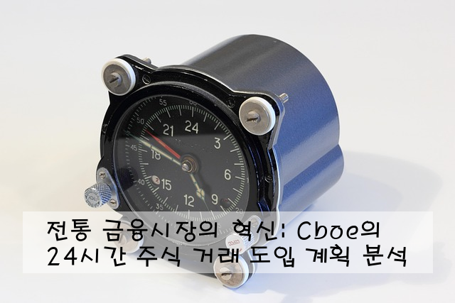 전통 금융시장의 혁신: Cboe의 24시간 주식 거래 도입 계획 분석