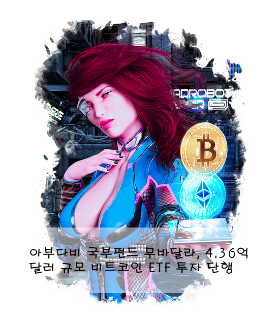 아부다비 국부펀드 무바달라, 4.36억 달러 규모 비트코인 ETF 투자 단행