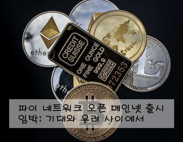 파이 네트워크 오픈 메인넷 출시 임박: 기대와 우려 사이에서