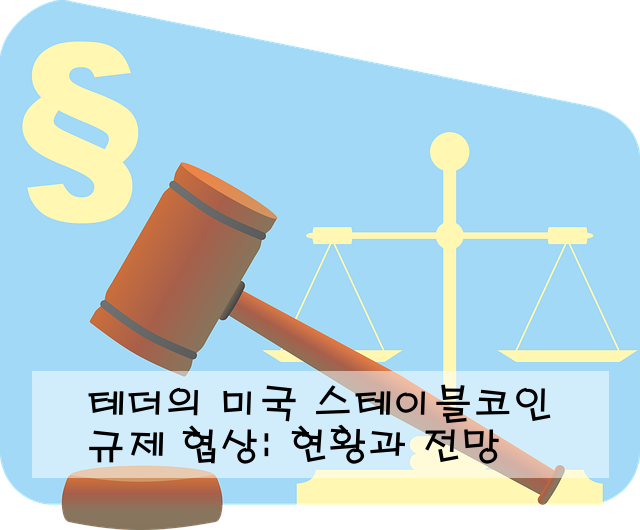 테더의 미국 스테이블코인 규제 협상: 현황과 전망