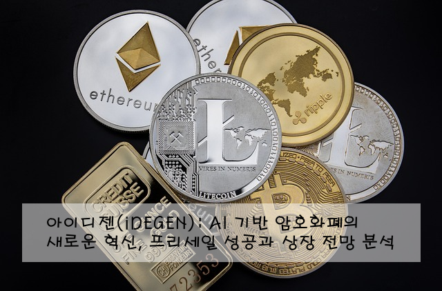 아이디젠(iDEGEN): AI 기반 암호화폐의 새로운 혁신, 프리세일 성공과 상장 전망 분석