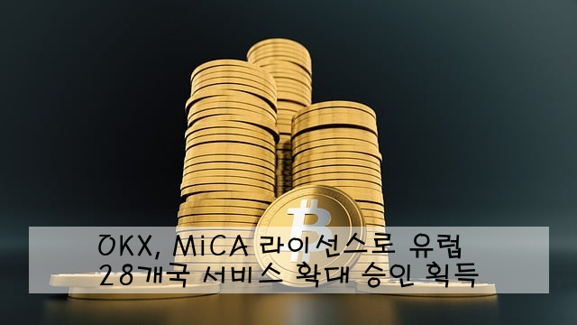OKX, MiCA 라이선스로 유럽 28개국 서비스 확대 승인 획득