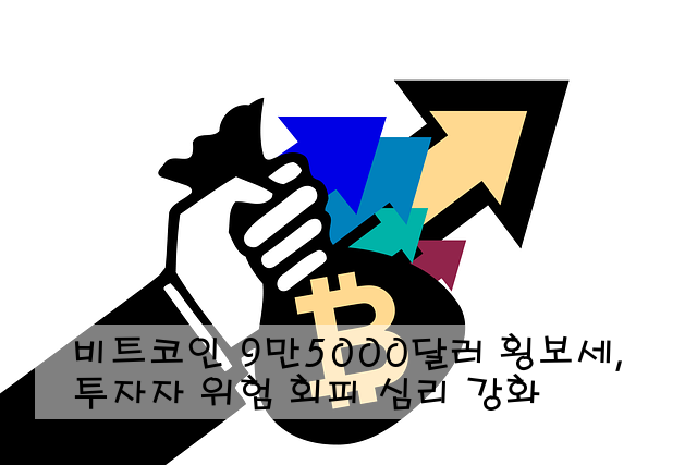 비트코인 9만5000달러 횡보세, 투자자 위험 회피 심리 강화