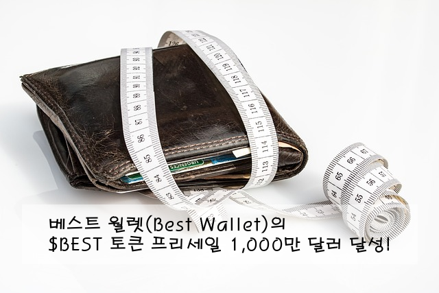 베스트 월렛(Best Wallet)의 $BEST 토큰 프리세일 1,000만 달러 달성!