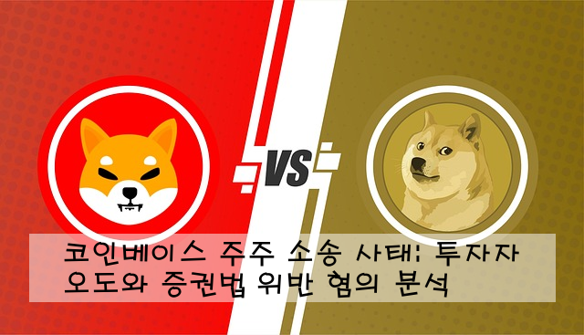 코인베이스 주주 소송 사태: 투자자 오도와 증권법 위반 혐의 분석 ️