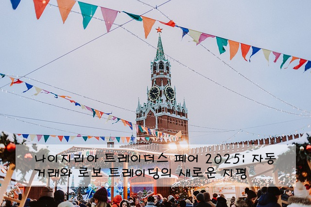 나이지리아 트레이더스 페어 2025: 자동 거래와 로보 트레이딩의 새로운 지평