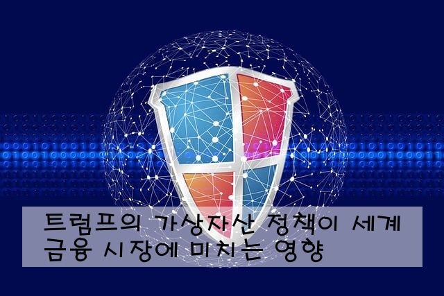 트럼프의 가상자산 정책이 세계 금융 시장에 미치는 영향