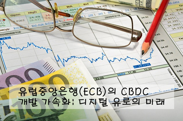 유럽중앙은행(ECB)의 CBDC 개발 가속화: 디지털 유로의 미래