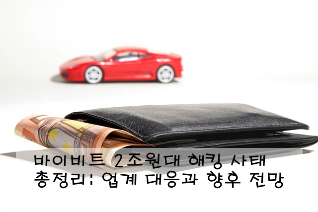 바이비트 2조원대 해킹 사태 총정리: 업계 대응과 향후 전망
