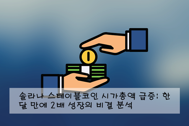 솔라나 스테이블코인 시가총액 급증: 한 달 만에 2배 성장의 비결 분석