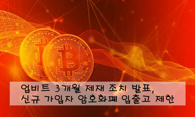 업비트 3개월 제재 조치 발표, 신규 가입자 암호화폐 입출고 제한
