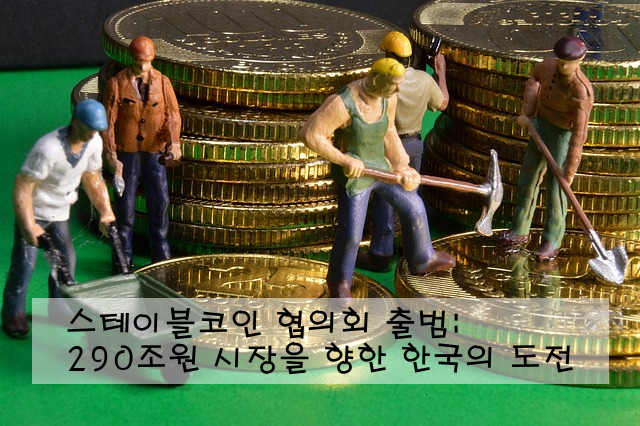 스테이블코인 협의회 출범: 290조원 시장을 향한 한국의 도전