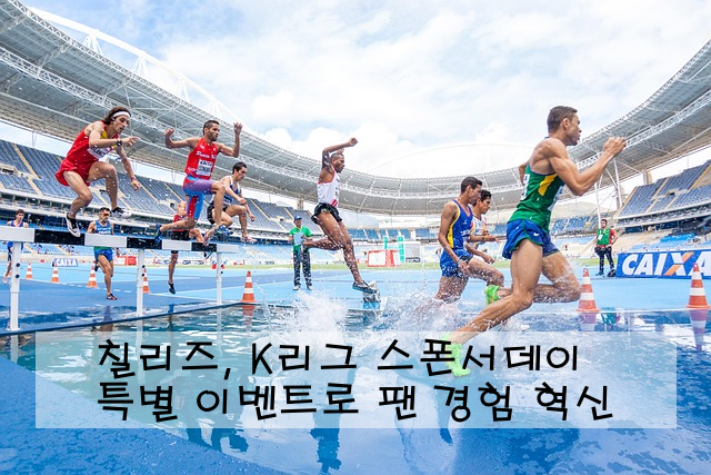칠리즈, K리그 스폰서데이 특별 이벤트로 팬 경험 혁신