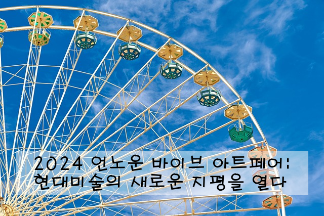 2024 언노운 바이브 아트페어: 현대미술의 새로운 지평을 열다