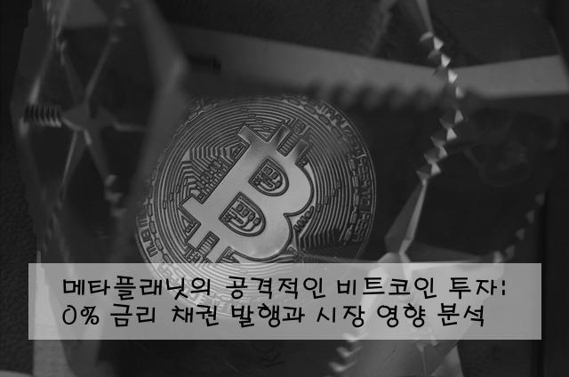 메타플래닛의 공격적인 비트코인 투자: 0% 금리 채권 발행과 시장 영향 분석