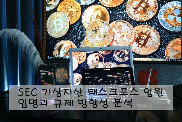 SEC 가상자산 태스크포스 임원 임명과 규제 방향성 분석