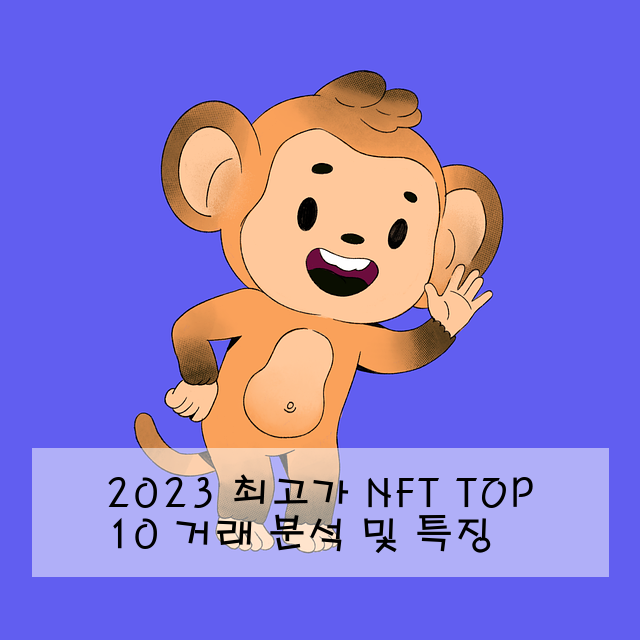 2023 최고가 NFT TOP 10 거래 분석 및 특징