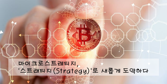 마이크로스트레티지, '스트래티지(Strategy)'로 새롭게 도약하다