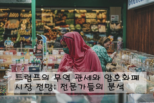 트럼프의 무역 관세와 암호화폐 시장 전망: 전문가들의 분석