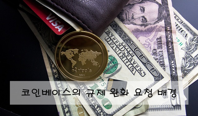 코인베이스의 규제 완화 요청 배경