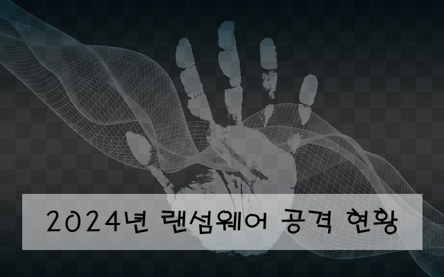 2024년 랜섬웨어 공격 현황